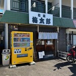 拉麺 梅太郎 - 