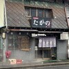 たかの食堂