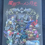魔界ラーメン 月光 - ショップカードはスーファミ版「真・女神転生」風
