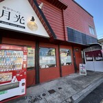 魔界ラーメン 月光 - 店舗外観