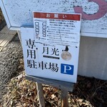 魔界ラーメン 月光 - 駐車場は道路を挟んだ向かい側。軽自動車のみ可能な1台分を含んで10台まで駐車出来ます。