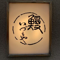 日本橋いづもや - 