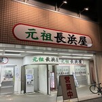 元祖長浜屋 - 