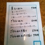 味や - 夏ラーメンメニュー2014