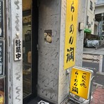 らーめん潤 亀戸店 - 