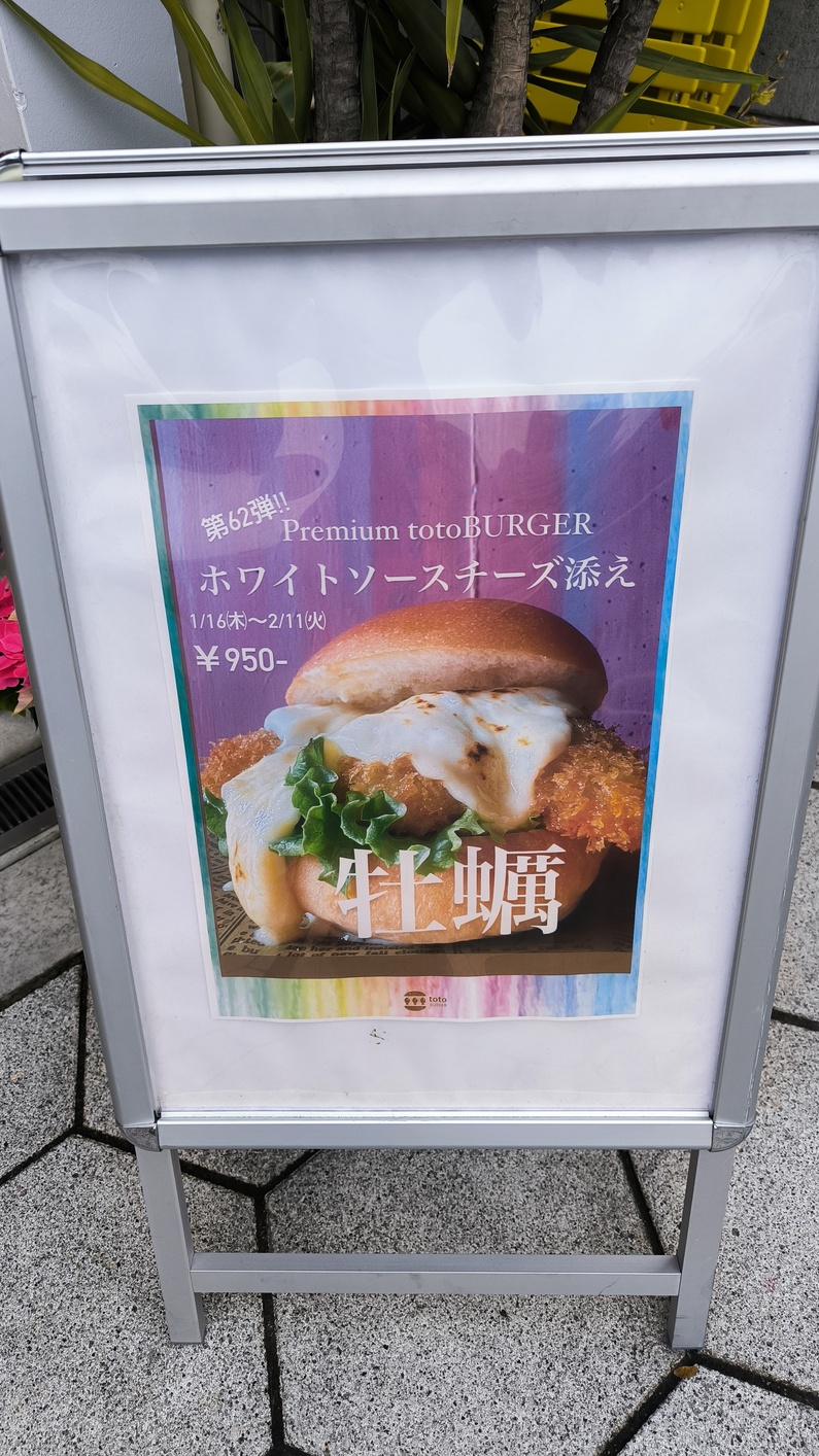 メニュー写真 : トトバーガー （toto BURGER） - 玉造（JR