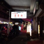 清香楼 - コリアンストリート