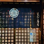 えび寿し - 外観