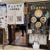 らーめん チョンマゲ 大阪梅田店