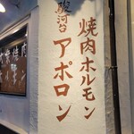 焼肉ホルモン アポロン - 