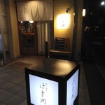 鍋と酒菜 はま岡 - 