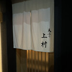 天ぷら上村 - 