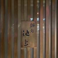 鮨処 池上 - 