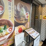 麺スタイル林 - 