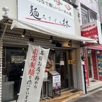 麺スタイル林 - 