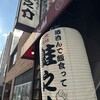 大衆酒場 酒呑んで飯食って蛙之介 野毛店