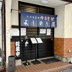 自家製太麺やきそば よしのり屋 - 自家製太麺やきそば　よしのり屋✨✨✨