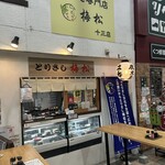とりさし梅松 十三店 - 