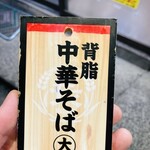 ラーメン長瀬 - 