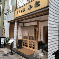 寿司割烹 小松 - 