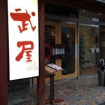 武屋食堂 - 