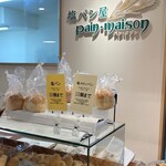 塩パン屋 パン・メゾン - 