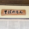 そばのもん - 