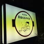 太田なわのれん - 