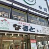 若鶏時代 なると 本店