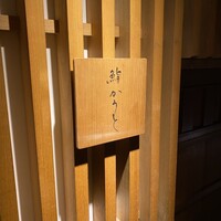 鮨 かうと - 