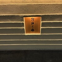 鮨 やま田 - 