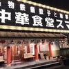 中華食堂スマロ