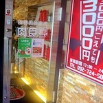 肉食亭 - 階段で2階に上がって店内に入ります