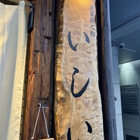 京橋 天冨良と鮨 いしい - 