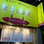 焼肉ホルモン まつとよ苑 - 