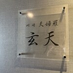 川崎 天婦羅 玄天 - 