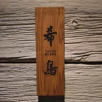 恵比寿 希鳥 - 