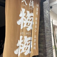 大傳梅梅 - 