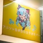 みくすた♪ アニソン＆ボカロカラオケバー - 