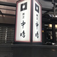新宿割烹 中嶋 - 