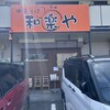 和楽や