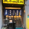 太平山酒蔵 日暮里店