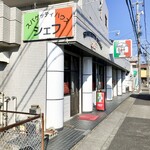 スパゲッティハウス シェフ - 