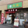 みんなの中華 利民 - 店舗全景