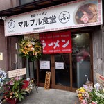 青梅ラーメン マルフル食堂 - 外観