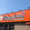 はなまるうどん ニトリ新居浜店
