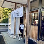 魚介醤油ラーメン 和屋 - 