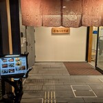 博多名代 吉塚うなぎ屋 - 