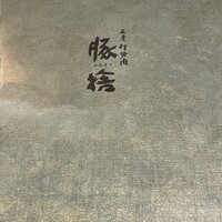 豚捨 KITTE丸の内店 - 