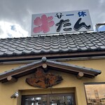 牛たんの店一休 - 